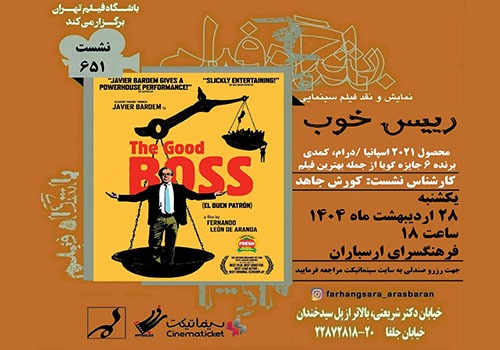 نمایش و نقد فیلم «رییس خوب» در فرهنگسرای ارسباران
