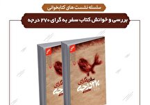 نشست مطالعه گروهی و بررسی کتاب «سفر به گرای ۲۷۰ درجه» در کتابخانه تلاش
