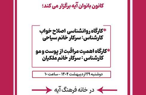 کارگاه روان‌شناسی «اصلاح خواب» در خانه‌فرهنگ آیه