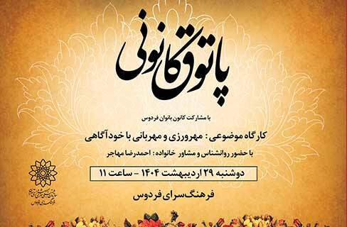 مهرورزی آگاهانه در پاتوق کانونی فرهنگسرای فردوس