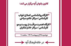 کارگاه روان‌شناسی «اصلاح خواب» در خانه‌فرهنگ آیه