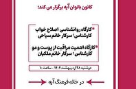 کارگاه روان‌شناسی «اصلاح خواب» در خانه‌فرهنگ آیه