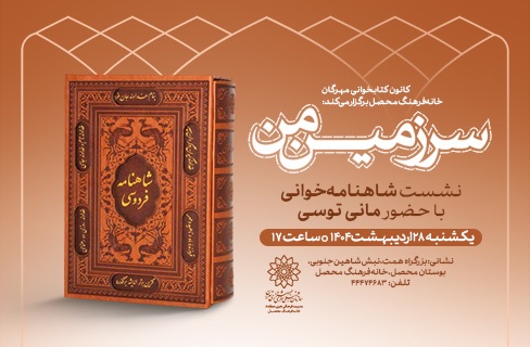 شاهنامه‌خوانی برنامه‌ی «سرزمین من» در کانون مهرگان خانه‌فرهنگ محصل