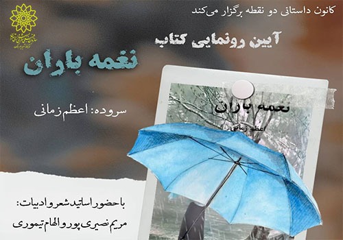 آیین رونمایی از کتاب «نغمه باران» توسط کتابخانه شهید پورهنگ