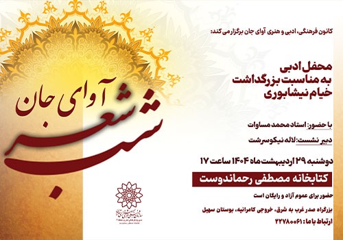شب شعر خیام در کتابخانه مصطفی رحماندوست