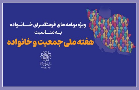 برنامه های فرهنگسرای خانواده به مناسبت هفته ملی جمعیت و خانواده اعلام شد