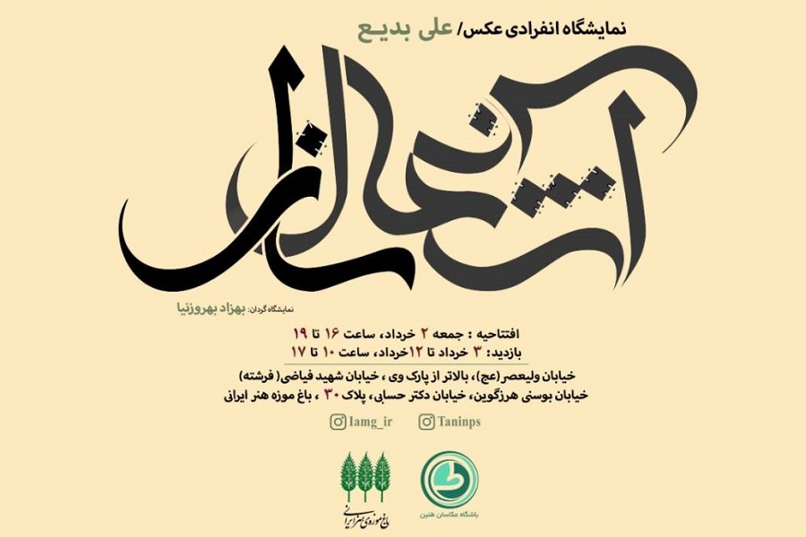 نمایشگاه عکس علی بدیع با عنوان «آشغال‌ساز» در نگارخانه باغ موزه هنر ایرانی