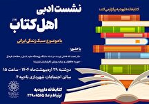 بررسی سبک زندگی ایرانی در بیست و ششمین نشست «اهل کتاب»