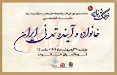 بررسی خانواده و آینده تمدنی ایران در دهمین نشست فرهنگ و خانواده