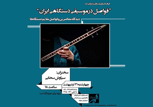 «فواصل موسیقی دستگاهی» در فرهنگسرای ارسباران بررسی می‌شود