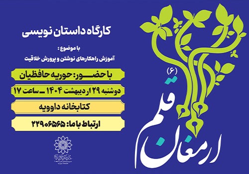 آموزش نویسندگی خلاق در «ارمغان قلم» کتابخانه داوودیه
