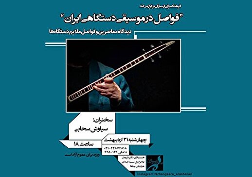 «فواصل موسیقی دستگاهی» در فرهنگسرای ارسباران بررسی می‌شود