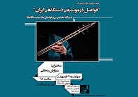 «فواصل موسیقی دستگاهی» در فرهنگسرای ارسباران بررسی می‌شود
