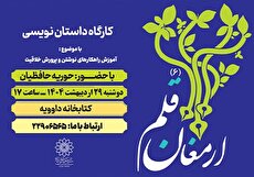 آموزش نویسندگی خلاق در «ارمغان قلم» کتابخانه داوودیه