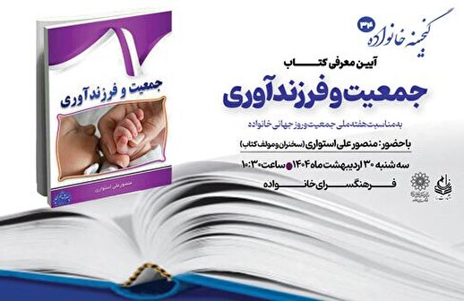 معرفی کتاب «جمعیت و فرزندآوری» در فرهنگسرای خانواده