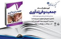 معرفی کتاب «جمعیت و فرزندآوری» در فرهنگسرای خانواده
