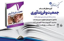 معرفی کتاب «جمعیت و فرزندآوری» در فرهنگسرای خانواده