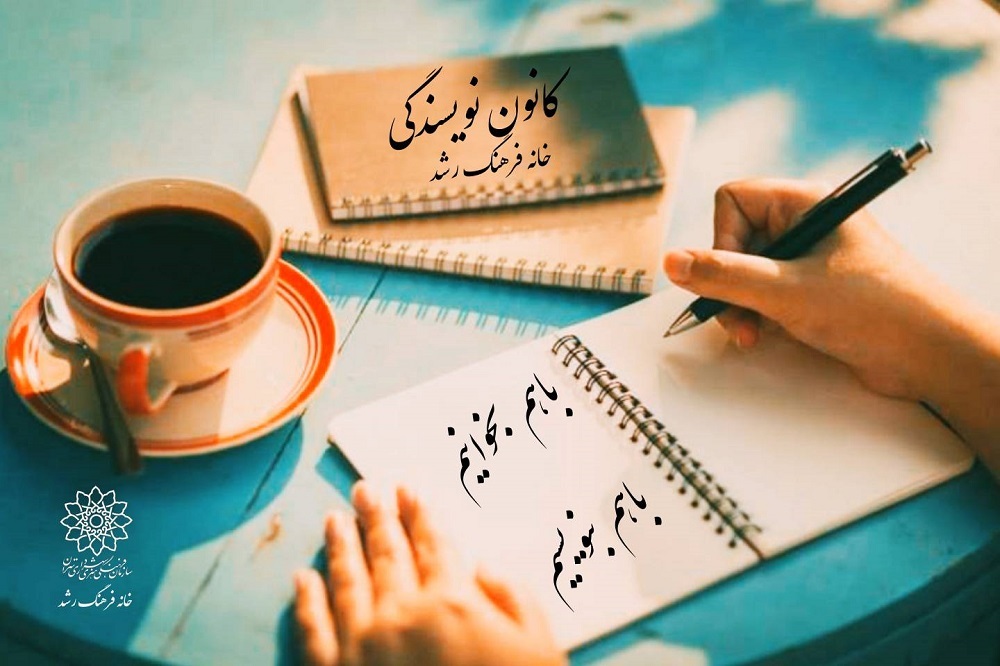 کارگاه نویسندگی «با هم بخوانیم با هم بنویسیم» در خانه فرهنگ رشد