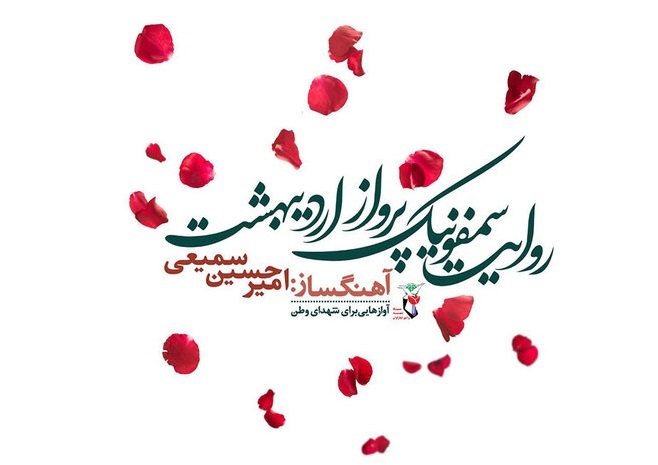 «روایت سمفونیک پرواز اردیبهشت» رونمایی می‌شود
