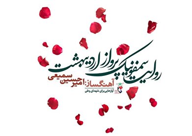 «روایت سمفونیک پرواز اردیبهشت» رونمایی می‌شود