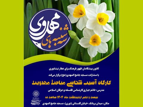 دومین نشست کانون پیشگامان ظهور با موضوع