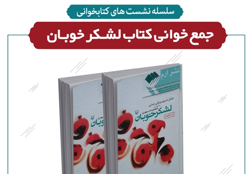 نشست جمع‌خوانی کتاب