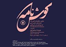 نشست آموزشی «منظومه‌ی کوش‌نامه»
