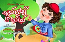 تئاتر شاد و موزیکال «آهای کوزه، کجا کجا؟» در فرهنگسرای ابن‌سینا
