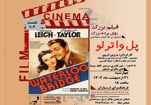 نمایش و نقد فیلم «پل واترلو» در فرهنگسرای ارسباران