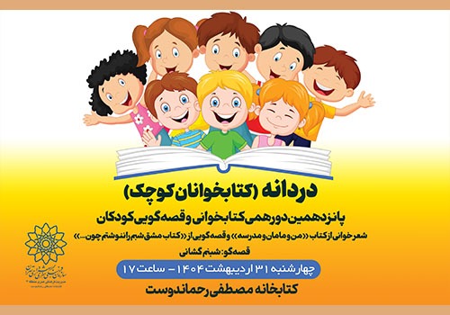 پانزدهمین دورهمی «کتابخوانان کوچک» در کتابخانه مصطفی رحماندوست