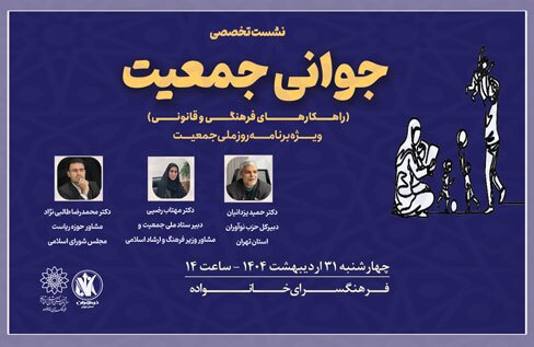 نشست تخصصی جوانی جمعیت در فرهنگسرای خانواده