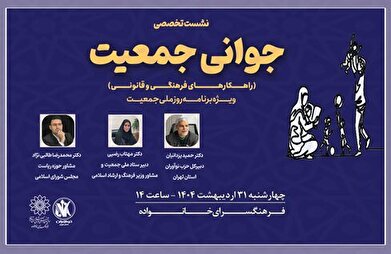 نشست تخصصی جوانی جمعیت در فرهنگسرای خانواده