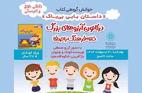 آرزوهای بزرگ کودکان با آموزش فرهنگی و هنری در خانه‌فرهنگ باصفا
