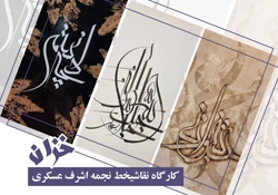 برگزاری کارگاه نقاشی‌خط «خزان» در نگارخانه کلک خیال