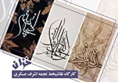 برگزاری کارگاه نقاشی‌خط «خزان» در نگارخانه کلک خیال