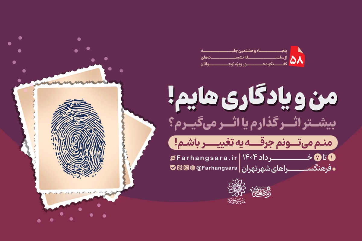 پنجاه و هشتمین نشست «بچه‌های رستا» در فرهنگسرا‌های تهران