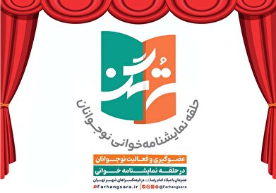 حلقه نمایشنامه‌خوانی ویژه نوجوانان با عنوان «ترنگ» راه‌اندازی شد