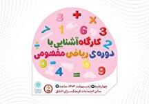 برگزاری کارگاه ریاضی مفهومی در خانه فرهنگ شکوفه