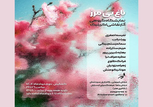 نمایشگاه «باغ ِ بی مرز» در فرهنگسرای ارسباران