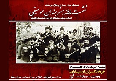 نشست ماهانه هنرمندان موسیقی در فرهنگسرای ارسباران