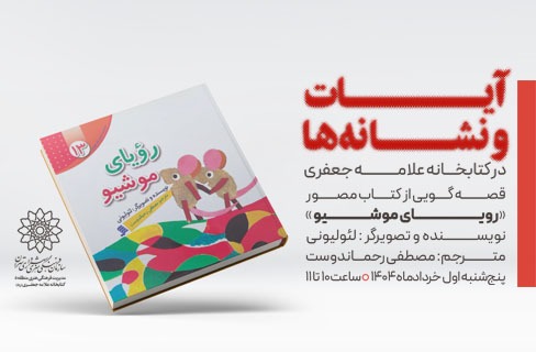 کارگاه قصه و کاردستی «آیات و نشانه‌ها» در کتابخانه علامه جعفری