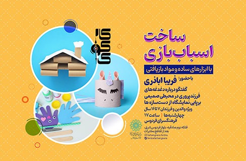 بازی و آموزش والد-فرزند در کارکوک فرهنگسرای فردوس