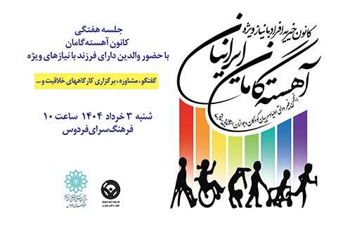 شروع دوباره‌ی نشستهای کانون آهسته‌گامان در فرهنگسرای فردوس