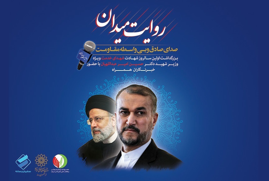 «روایت میدان»؛ آیین تجلیل از مجاهدت‌های شهید امیرعبداللهیان در فرهنگسرای رسانه
