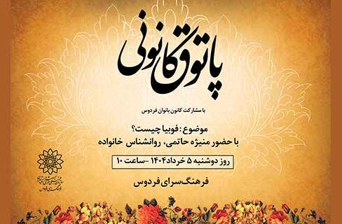 پاسخ به نادانستنی‌های ترسهای درونی/فوبیا در پاتوق کانونی فرهنگسرای فردوس