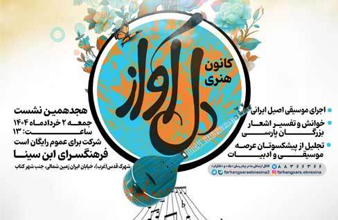 هجدهمین نشست کانون هنری «دل‌آواز» در فرهنگسرای ابن سینا