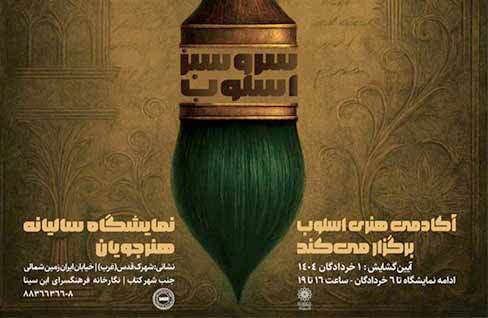 نمایشگاه گروهی هنر‌های تجسمی «سرو سبز اسلوب» در نگارخانه ابن سینا