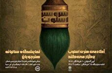 نمایشگاه گروهی هنر‌های تجسمی «سرو سبز اسلوب» در نگارخانه ابن سینا