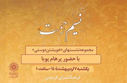 مجموعه مباحث «خویشتن‌دوستی» در فرهنگسرای فردوس