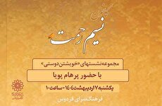 مجموعه مباحث «خویشتن‌دوستی» در فرهنگسرای فردوس